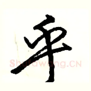 乎
