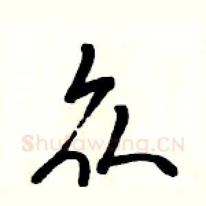 众