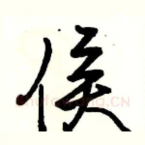 侯