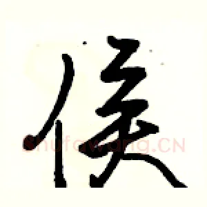 侯