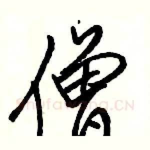僧
