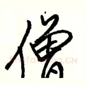 僧