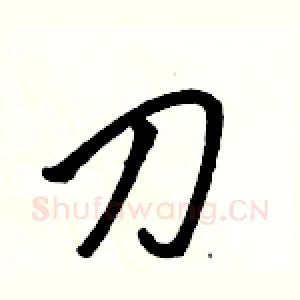 刀