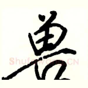 兽
