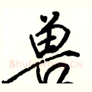 兽