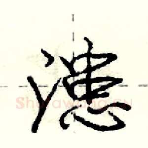 漶