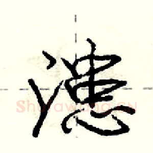 漶