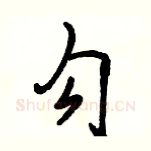 勾