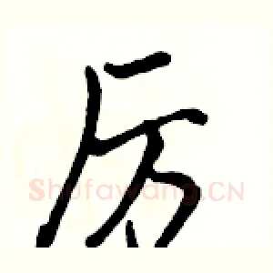 厉