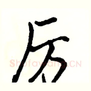 厉