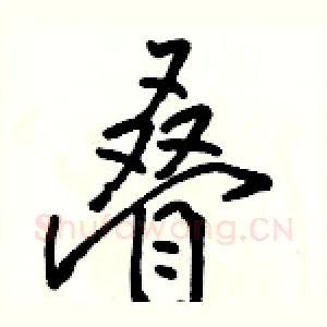 叠