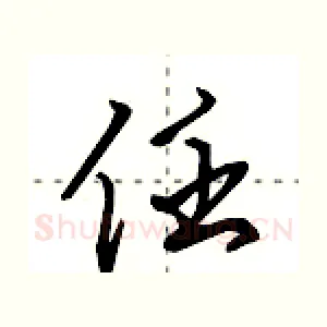 任