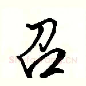 召