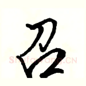 召