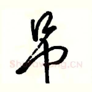 吊