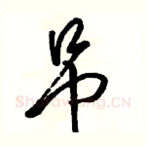 吊