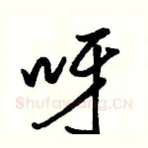 呀