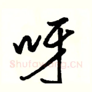 呀