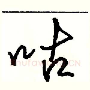 咕
