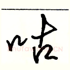 咕