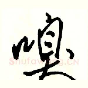 嗅