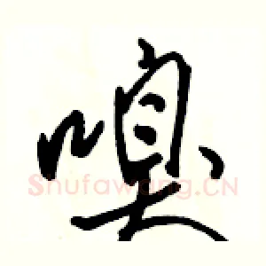 嗅