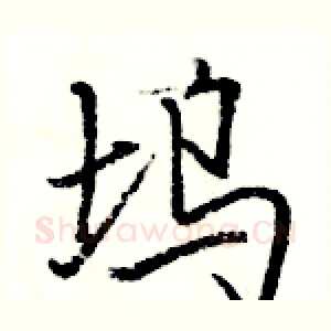 坞