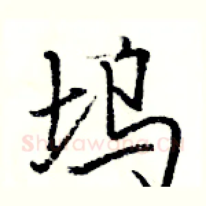 坞