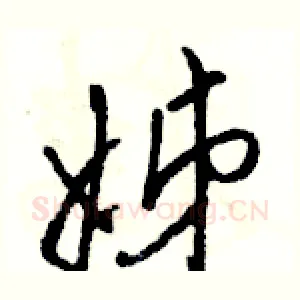 姊
