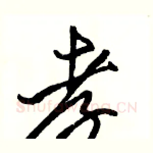 孝