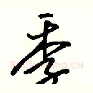 季
