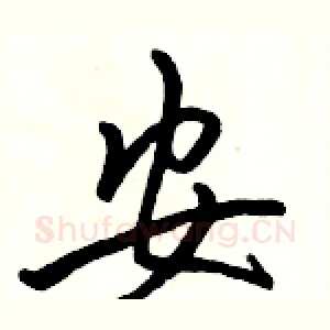 安