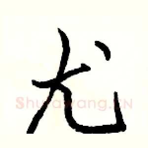 尤