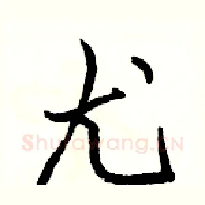 尤