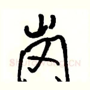 岗