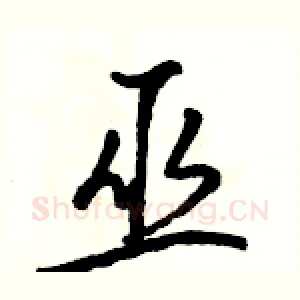 巫