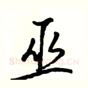 巫