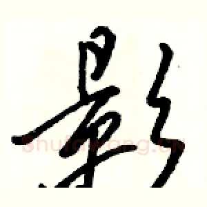 影