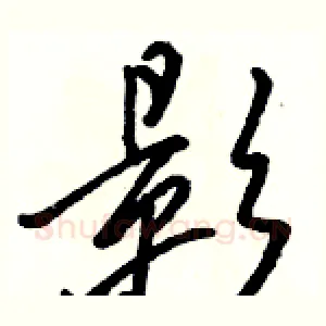 影