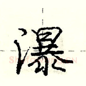 瀑