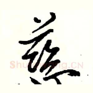 慈