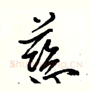 慈