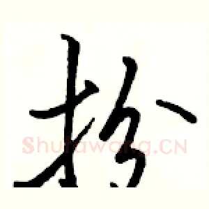 扮