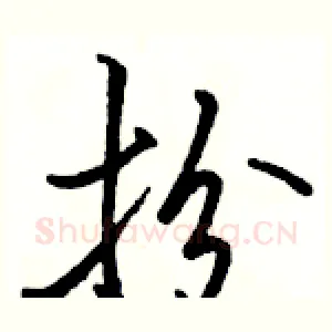 扮