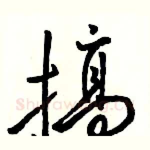 搞
