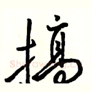 搞
