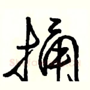 捅