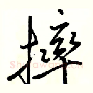 摔