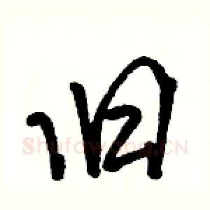 旧
