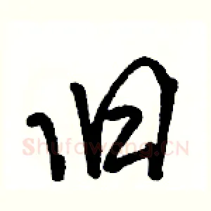 旧